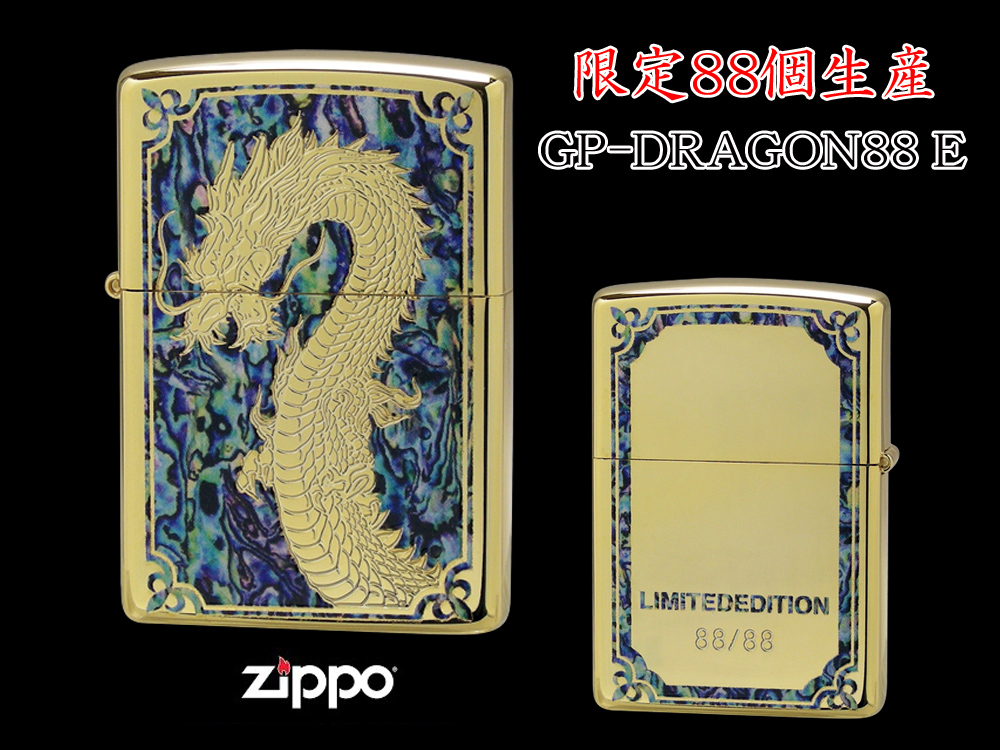 【限定88個生産】 ZIPPO ライター オイルライター GP-DRAGON 88シリーズ ドラゴン 龍 シリアルナンバー入り 両面加工 竜 dragon ジッポ 限定品 【送料無料】