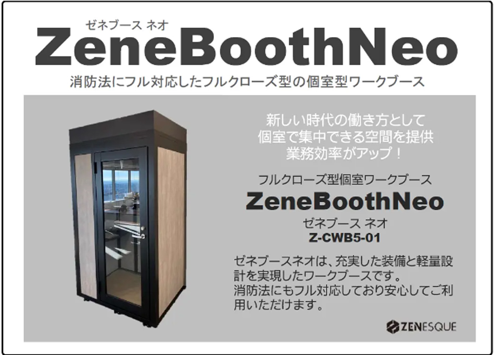 【補助金制度あり】 フルクローズ型個室 ワーキングブース 消防法対応 W1200×D1000×H2200 LED照明・換気扇・コンセント・煙感知器・消火装置・キャスター付属 WEB会議ブース 会議用ブース ミーティング用ブース 個人用スペース ワークブース ZeneBooth ゼネブースネオ