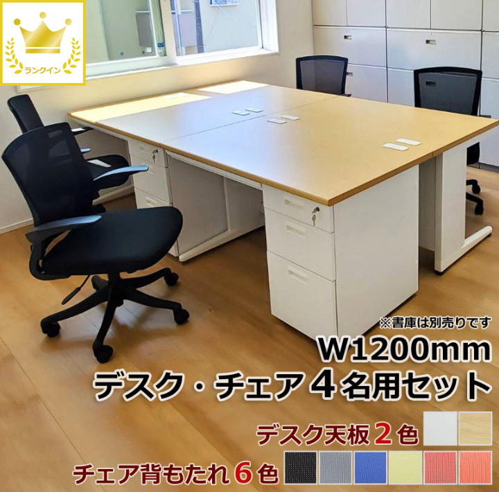 ４名用 開業セット 片袖机・チェアセット W1200×D700×H700 事務机 片袖デスク オフィスデスク 事務椅子 デスクチェア メッシュチェア 可動肘付き デスク天板２色 チェア６色あり【新品オフィス家具】