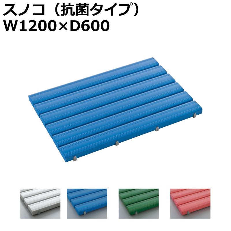 【法人様限定商品】【送料無料 地域限定】スノコ 抗菌タイプ W1200×D600 すのこ 簀の子 簀子 抗菌スノコ オフィス用 業務用 硬質塩化ビニール製 抗菌加工 ４色あり