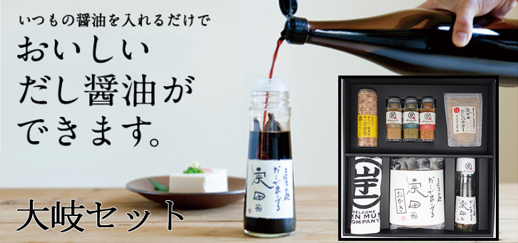 お歳暮 お取り寄せ【大岐セット】高知土産 高知みやげ 土佐グルメ 土佐土産 高知グルメ 詰め合わせ 宗田節だし醤油 だしパウダー だし塩 宗田節おかき 内祝い お試し 返礼品 帰省土産 お礼 粗品 退職 転勤 退院祝い 快気祝い 御歳暮【のし対応可】