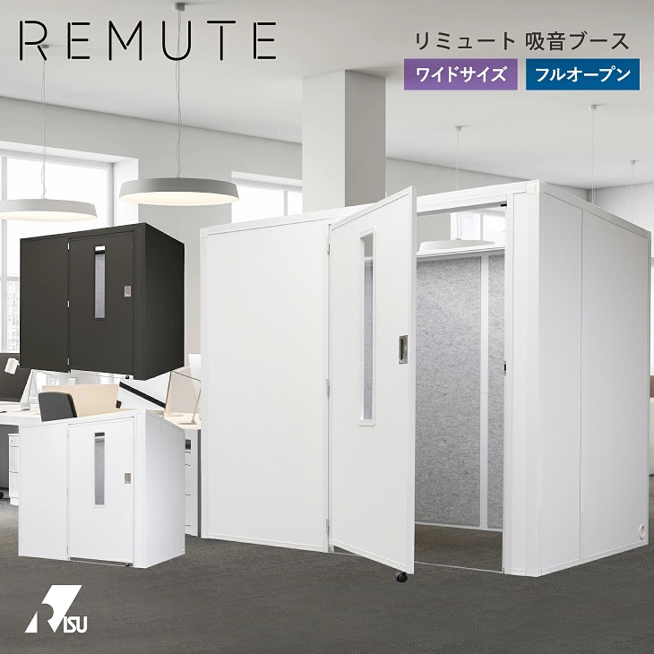 送料無料 新品 REMUTE リミュート 吸音ブース ワイド オフィスパーティション 会議 打合せ パーテーション ミーティング 大型 複数人 会議室 オフィス 消防法 騒音 軽減 防音 簡易 軽量 office テレビ電話 仕切り