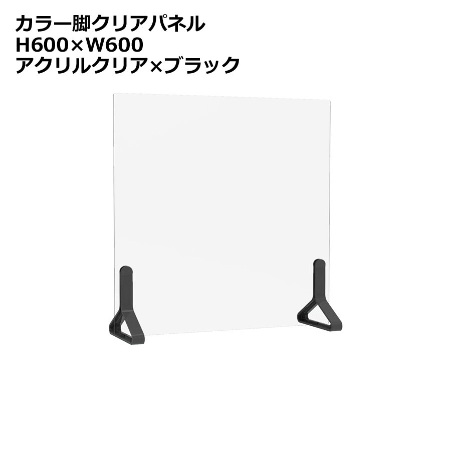 クリアパネル 透明パネル H600×W600 卓上用 机上用 デスクトップパネル アクリルパネル 飛沫防止 感染防止 飛沫予防 感染予防 パーティション パーテーション 自立パネル 衝立 つい立て カラー脚アクリル衝立 ブラック【日本製】【新品オフィス家具】