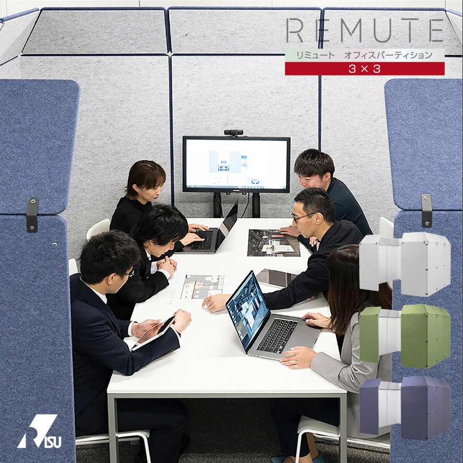 送料無料 新品 REMUTE リミュート オフィスパーティション 会議 打合せ パーテーション ミーティング 大型 複数人 会議室 オフィス 消防法 騒音 軽減 防音 簡易 軽量 テレビ電話 仕切り 間仕切り ついたて 衝立