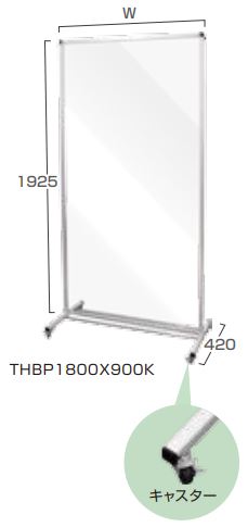 【補助金制度あり】【日本製】【法人様限定】 トールパーテーション 1800×900 キャスター付きアクリル　アクリル板面:W900×H1800