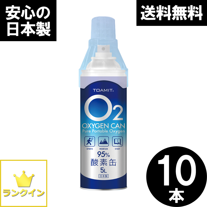 酸素缶 10本セット 日本製 50L 酸素スプレー 携帯酸素 手軽に酸素チャージ 酸素補給 酸素ボンベ 酸素純度95％ 高濃度 携帯型 濃縮酸素 高濃度酸素 酸素吸入器 コンパクトサイズ 登山 ハイキング ジョギング 運動 スポーツ 家庭用 OXY-IN