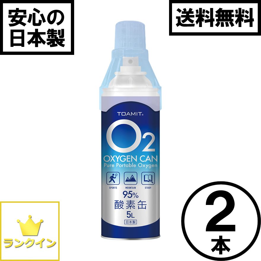 酸素缶 2本セット 日本製 10L 酸素スプレー 携帯酸素 手軽に酸素チャージ 酸素補給 酸素ボンベ 酸素純度95％ 高濃度 携帯型 濃縮酸素 高濃度酸素 酸素吸入器 コンパクトサイズ 登山 ハイキング ジョギング 運動 スポーツ 家庭用 OXY-IN