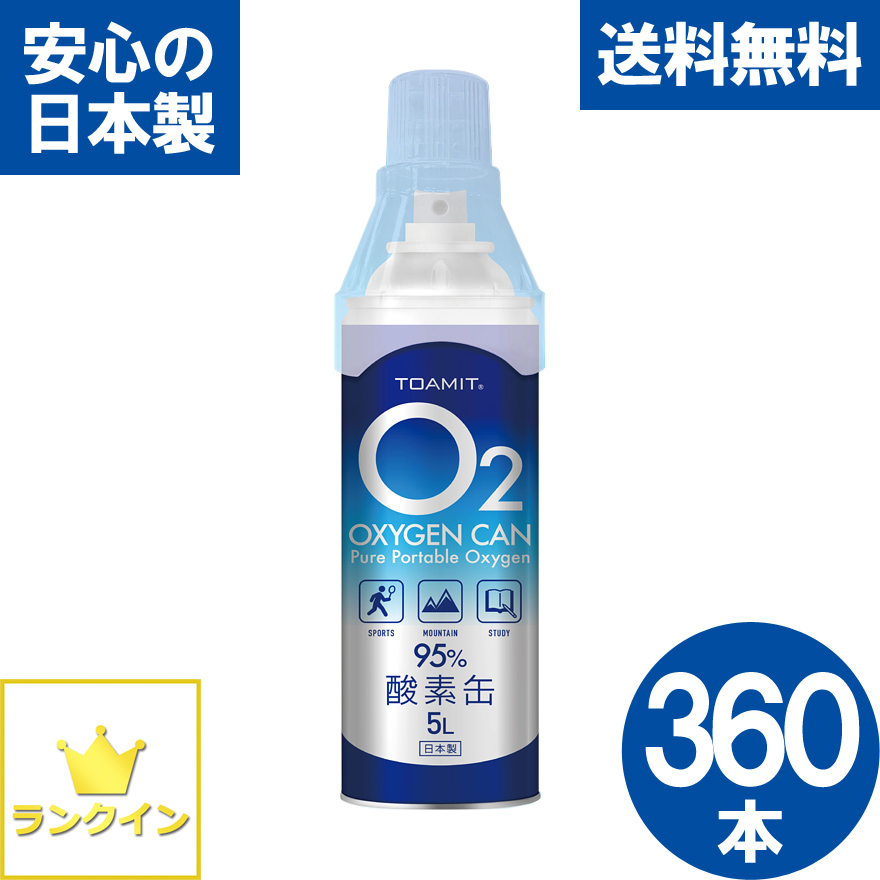 酸素缶 360本セット 日本製  第二期入荷分1800L 酸素スプレー 携帯酸素 手軽に酸素チャージ 酸素補給 酸素ボンベ 酸素純度95％ 高濃度 携帯型 濃縮酸素 高濃度酸素 酸素吸入器 登山 ハイキング ジョギング 運動 スポーツ 携帯式酸素吸入器 OXY-IN