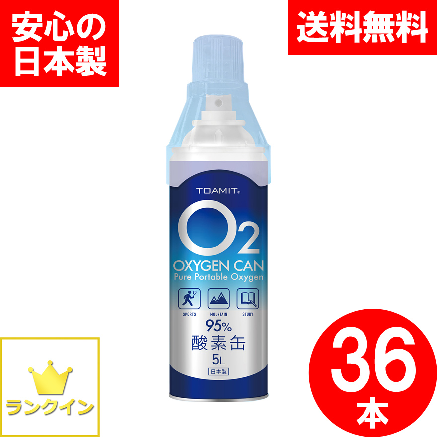 酸素缶 36本セット 日本製  第二期入荷分 180L 酸素スプレー 携帯酸素 手軽に酸素チャージ 酸素補給 酸素ボンベ 酸素純度95％ 高濃度 携帯型 濃縮酸素 高濃度酸素 酸素吸入器 コンパクトサイズ 登山 ハイキング ジョギング 運動 スポーツ 家庭用 OXY-IN