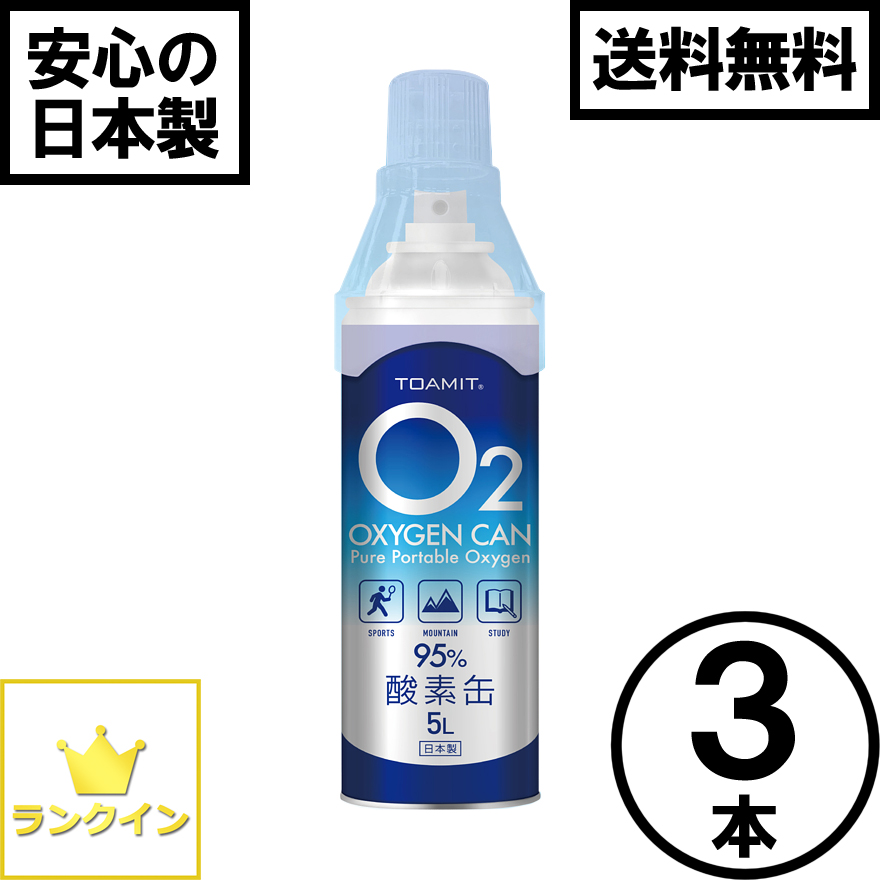 酸素缶 3本セット 日本製 15L 酸素スプレー 携帯酸素 手軽に酸素チャージ 酸素補給 酸素ボンベ 酸素純度95％ 高濃度 携帯型 濃縮酸素 高濃度酸素 酸素吸入器 コンパクトサイズ 登山 ハイキング ジョギング 運動 スポーツ 家庭用 OXY-IN