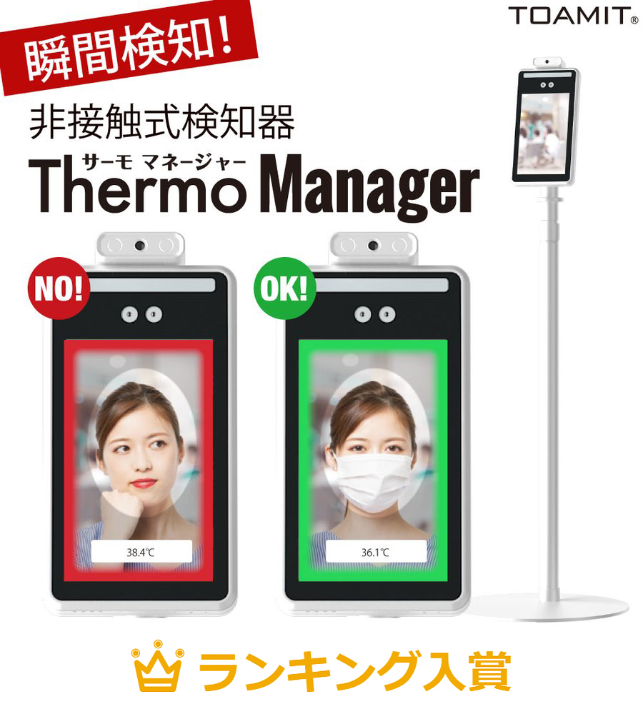 【補助金制度あり】AI顔認識温度検知カメラ 温度表示 サーモマネージャー Thermo Manager 非接触式検知器 自動検知 瞬間検知 顔を合わせて瞬時に検知 移動式 衝撃のコスパを誇る異常温度検知システム