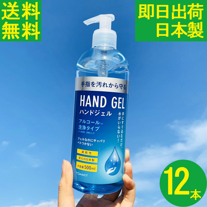 原価割れ特別価格【送料無料】 12本セット アルコール消毒ジェル  アルコールジェル 消毒ジェル 除菌ジェル アルコールハンドジェル アルコールスプレー アルコール消毒 アルコール消毒液 ウィルス対策 TOAMIT(東亜産業) 在庫あり