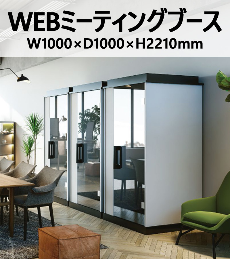 【助成金制度有】WEBミーティングブース WEB会議ブース W1000×D1000×H2210 スタンディングタイプ WMB-100 LED照明・換気ファン・プライベートドア・USBコンセント付属 会議用ブース ミーティング用ブース 個室ブース 個室型 平机 デスク ワークデスク ブース ワークブース